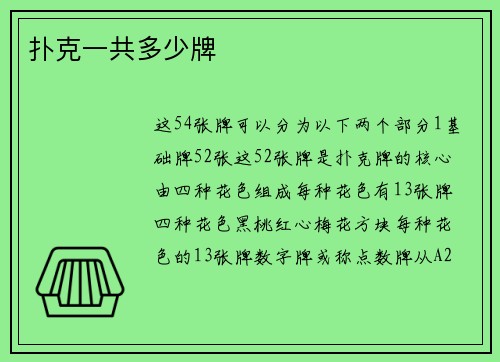 扑克一共多少牌