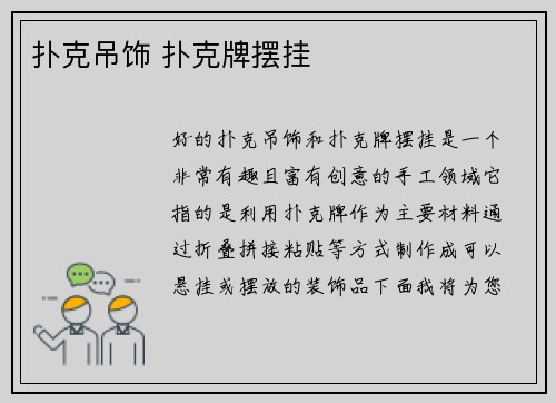 扑克吊饰 扑克牌摆挂